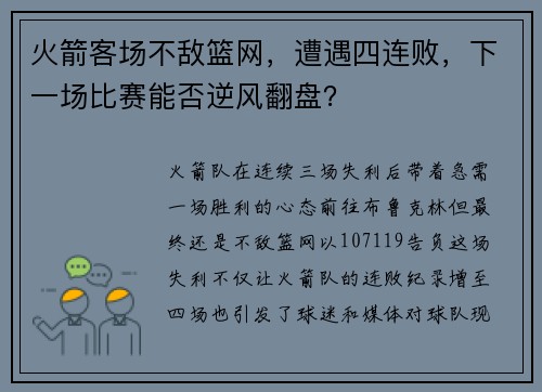 火箭客场不敌篮网，遭遇四连败，下一场比赛能否逆风翻盘？