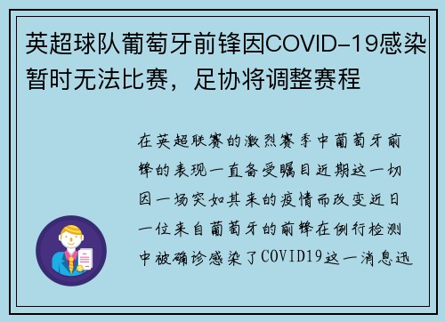英超球队葡萄牙前锋因COVID-19感染暂时无法比赛，足协将调整赛程