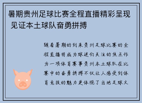 暑期贵州足球比赛全程直播精彩呈现 见证本土球队奋勇拼搏