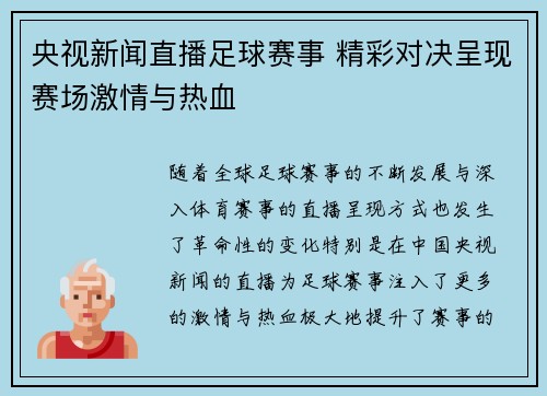 央视新闻直播足球赛事 精彩对决呈现赛场激情与热血