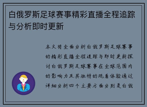 白俄罗斯足球赛事精彩直播全程追踪与分析即时更新