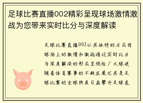 足球比赛直播002精彩呈现球场激情激战为您带来实时比分与深度解读